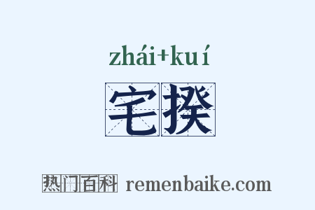 宅揆是什么意思的图片